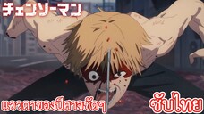 แววตาของปีศาจชัดๆ ซับไทย เรื่อง Chainsaw Man ตอน 4/1