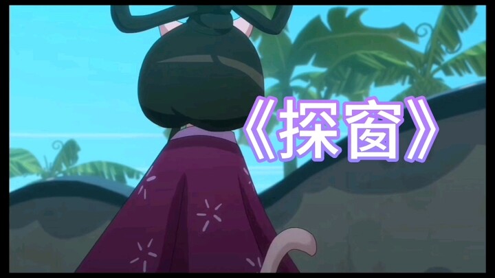 用《探窗》来讲述阿紫的一生