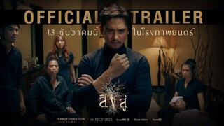 สิงสู่ (2018) Reside เต็มเรื่อง