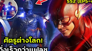 ศัตรูต่างโลกที่เร็วกว่าเดอะแฟลช ( Season2 EP5-6 ) THE FLASH สปอยหนัง BG MOVIE