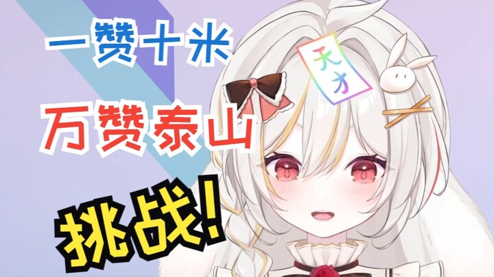 【تحدي لا يخاف من الموت】كل إعجاب يمنحك 10 أمتار من الجري! 10 آلاف إعجاب تكفي لتسلق جبل تاي! 50 ألف إع