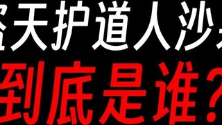 [Tuan Gu] Apakah Sha Xiao, Pelindung Tao Pencuri Surga, adalah kepribadian kedua?