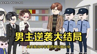 男主逆袭大结局：老婆想要和青梅浪迹天涯，那就满足她