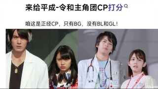 骑棚主角团CP 假面吧打分