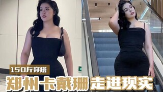 150-jin Zhengzhou Kardashian hits the streets!