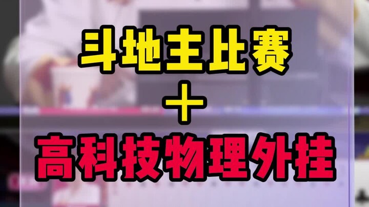 The Craziest Incident in the Gaming World: A Dou Dizhu Tournament with High-Tech Physical Cheats