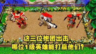 《魔兽争霸3》，当女巫、火枪和男牧抱团出击，哪些1级英雄能打赢他们？