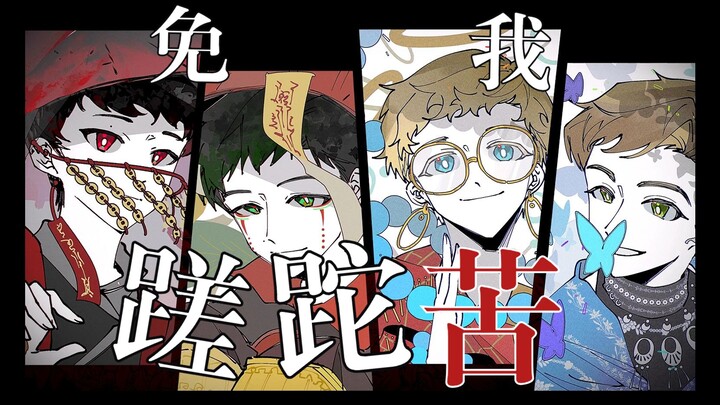 【胖球/手书】外协F4的免我蹉跎苦