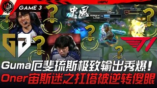 GEN vs T1 扯！ Gumayusi厄斐琉斯极致输出秀爆！ Oner宙斯迷之扛塔被逆转全场傻眼！ Game 3 | 2023 MSI季中邀请赛精华