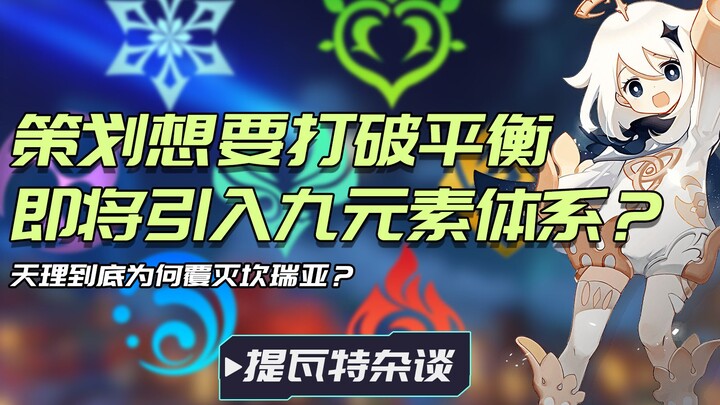 Genshin Impact segera melanggar batasan tujuh elemen! Berbagai tanda mengisyaratkan bahwa sistem sem