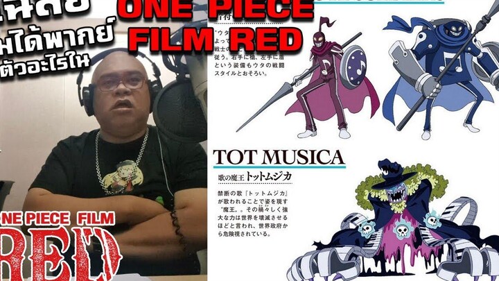 เบื้องหลังการพากย์ เป็นทหารตัวโน๊ตกับจอมมานใน ONE PIECE FILM RED จะเป็นยังไง