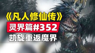 《凡人修仙传》灵界篇#352原著小说故事，韩立凯旋重返魔界