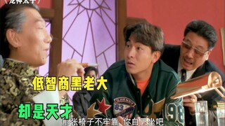 黑老大临终把老大位置传给一个低能儿，但却是一个天才