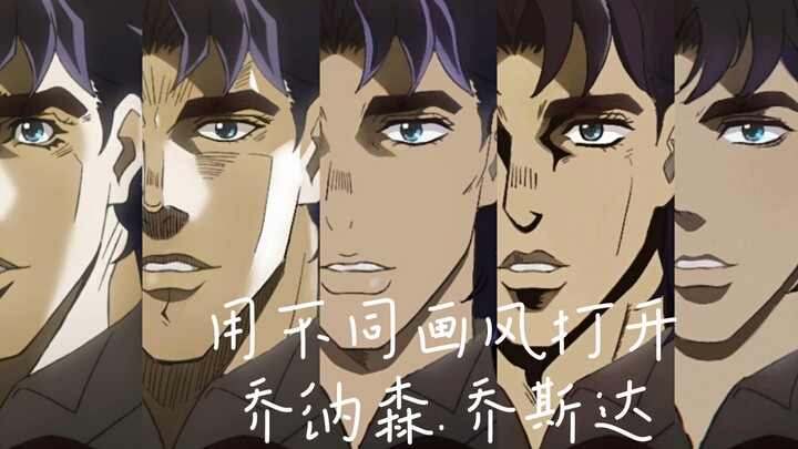 【jojo】用不同画风打开乔纳森.乔斯达