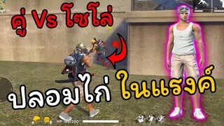 ปลอมตัวเป็นไก่ตบแรงค์แดง|Free Fire