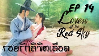 เลิฟเวอร์ออฟเดอะเรดสกาย (พากย์ไทย) EP 14