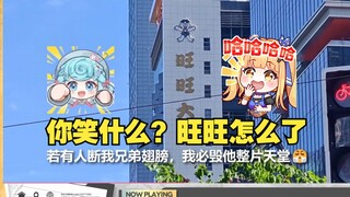 【又一】看酥酥又充满鬼屋的上海行vlog，看到“旺旺大厦”绷不住笑嘻了🤣吐槽豆豆的立牌像在比心尿尿😆
