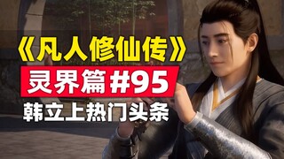 "Mortal Cultivation of Immortality" Spirit Realm Chapter #95 original novel story review, Han Li mad