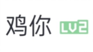 "Successful Connection - Bilibili Version"