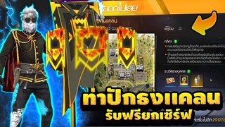 Free Fire สงครามแคลน!🏴‍☠️(รับชุด+ท่าทางปักธงแคลน)🏴‍☠️ฟรีๆ✅[FFCTH]