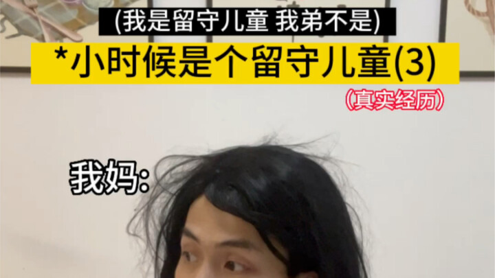 小时候是个留守儿童(3)