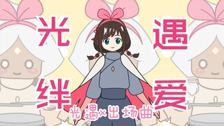 [光遇x中国绊爱]光遇版出场曲