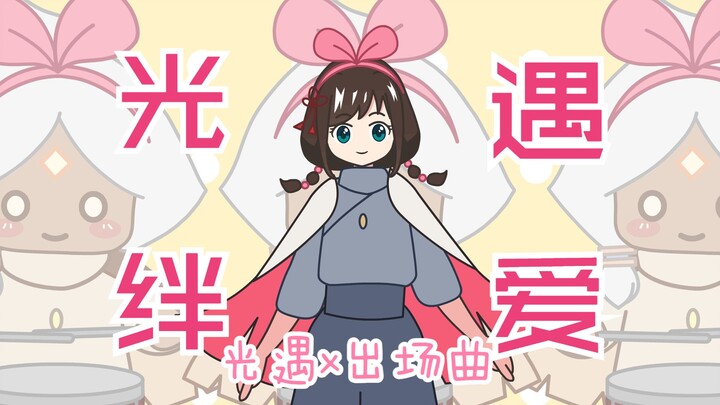 [光遇x中国绊爱]光遇版出场曲