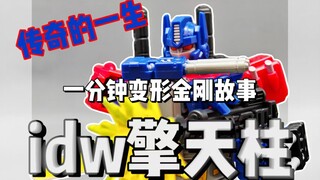 【一分钟变形金刚故事】idw擎天柱的传奇一生