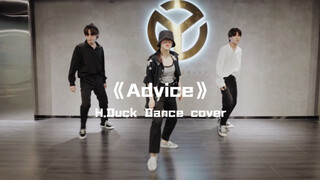 H.Duck小鸭cover李泰民《Advice》超燃踩点帅到爆，寇聪老师这难以抑制的Krump之魂