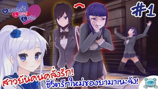 สาวยันคนใหม่! ยามาเนะจังคนคลั่งรัก!! ทัวร์โรงเรียนใหม่ อีเว้นใหม่มากมาย Yamane's Love Life # 1