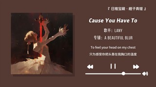 “听这首歌一定要备好纸巾！！”||《'Cause You Have To》