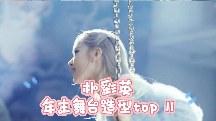 【朴彩英考古向】年末舞台造型总结top11