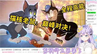 日本萌妹看【亿万级特效！】猫核老鼠：巅峰对决！太厉害了！