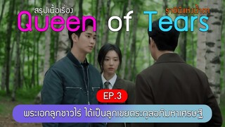 (สรุปเนื้อเรื่อง) Queen of Tears ราชินีแห่งน้ำตา ตอน 3