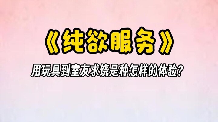 【เซอร์วิสความละมุน】การใช้ของเล่นทำให้เพื่อนร่วมห้องร้องขอชีวิต มันเป็นยังไงนะ?