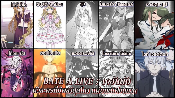 Date A Live : 10อันดับ ตัวละครที่มีพลังสุดโกง เเต่บทเนิฟจนกาก