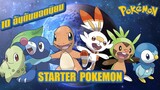 Pokemon Profile 10 อันดับโปเกมอน Stater (ที่มีแฟนๆโปเกมอนให้ความนิยมมากที่สุด!!!)