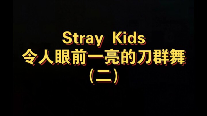 Stray Kids 令人眼前一亮的刀群舞（二）