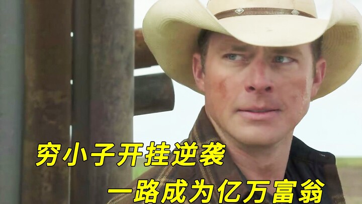 美国高分励志电影，穷小子逆袭亿万富翁！《超级人生》