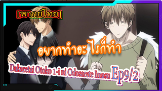 [Yaoi] นางฟ้าจอมละโมบ.Dakaretai Otoko 1-i ni Odosarete Imasu -9/2[พากย์ไทย]