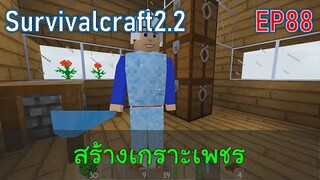 สร้างเกราะเพชร | survivalcraft2.2 EP88 [พี่อู๊ด JUB TV]