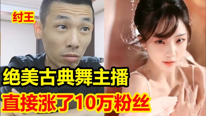 A beautiful classical dancer! A live streamer's followers surged by 100,000! Brother Bao was stunned