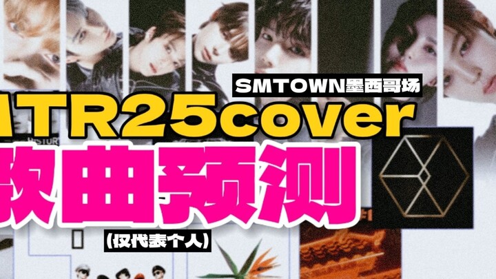 SMTR25 Mexico Cover Prediction | Super Subjective
