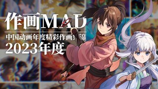 【作画/MAD】国创爆发年！中国动画2023年度精彩作画集锦