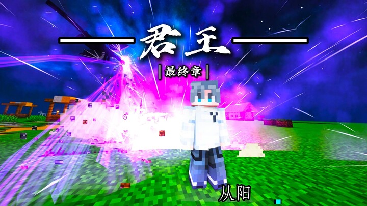 [Minecraft] The King | Final Chapter: The King Descends from the Heavens! Tell me — does a god bleed