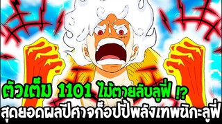 วันพีช [ ตัวเต็ม 1101 ] ไม้ตายลับลูฟี่ !? สุดยอดผลปีศาจก็อปปี้พลังเทพนิกะลูฟี่ - OverReview