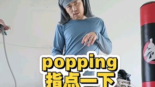 popping欢迎大家继续指点一下啊