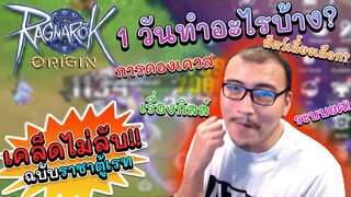 สวมบทอาจารย์ สอนวิชา ก่อนเปิดจริง เตรียมซิ่งได้เลยเด็กๆ Ro Origin