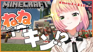 【 Minecraft 】アクキン社長が来る前にねねキン社長(？)動きます。【 桃鈴ねね  / ホロライブ 】