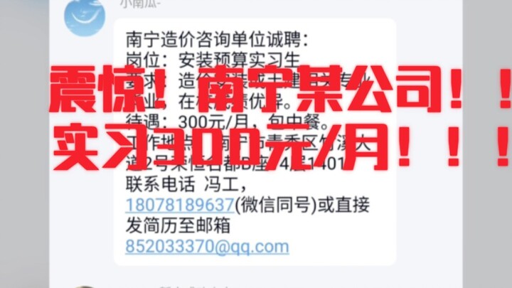 Magang di sebuah perusahaan estimasi biaya di Nanning hanya digaji 300 per bulan. Mau nangis, padaha